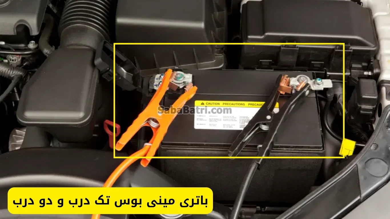 نصب باتری مینی بوس تک درب و دو درب