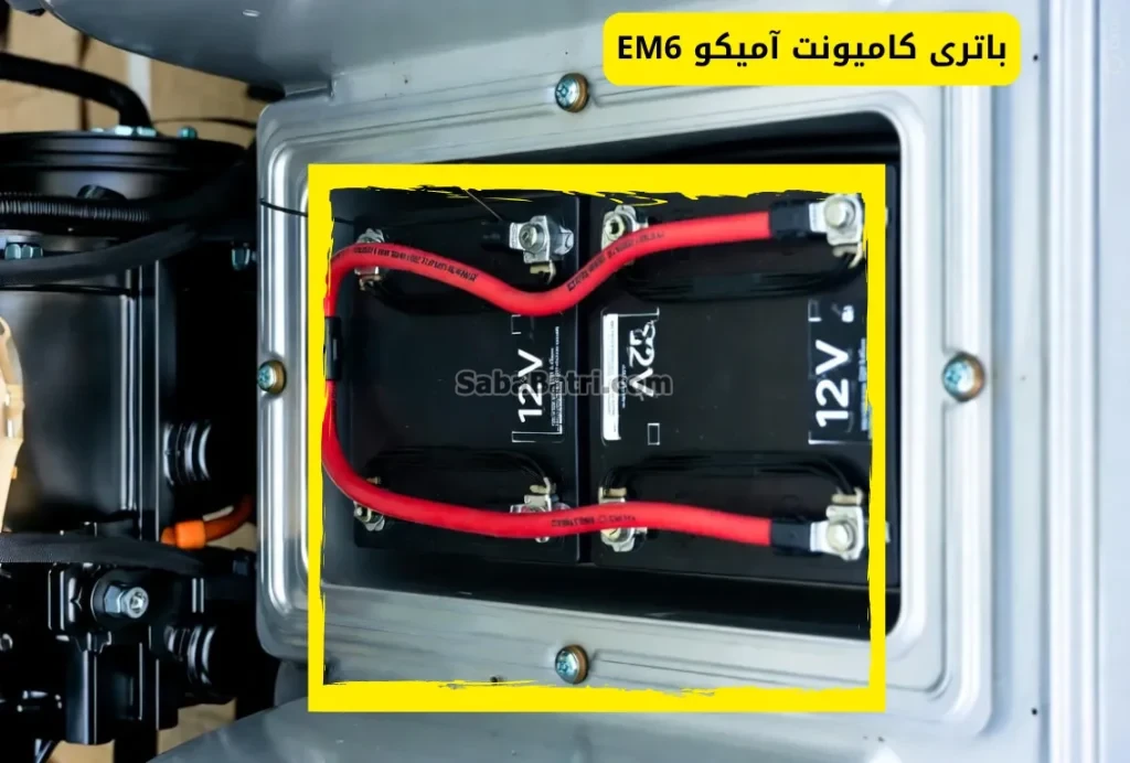 نصب باتری کامیونت آمیکو EM6