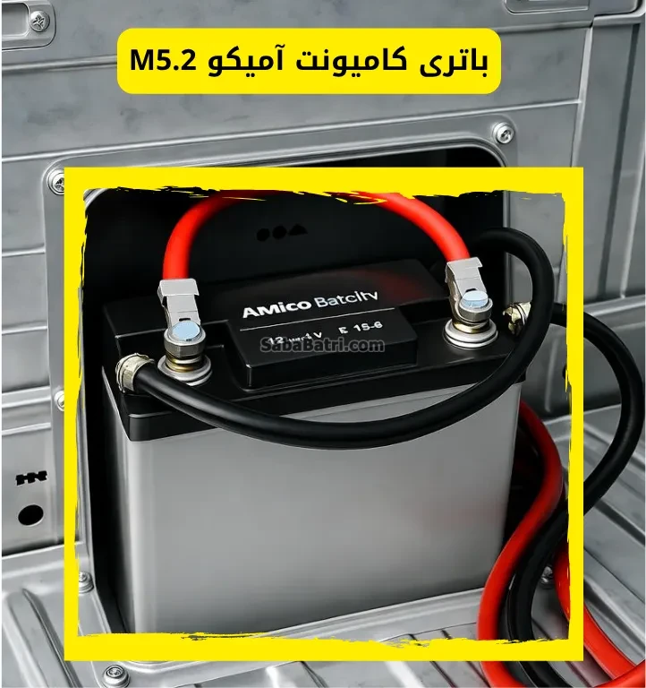 نصب باتری کامیونت آمیکو M5.2