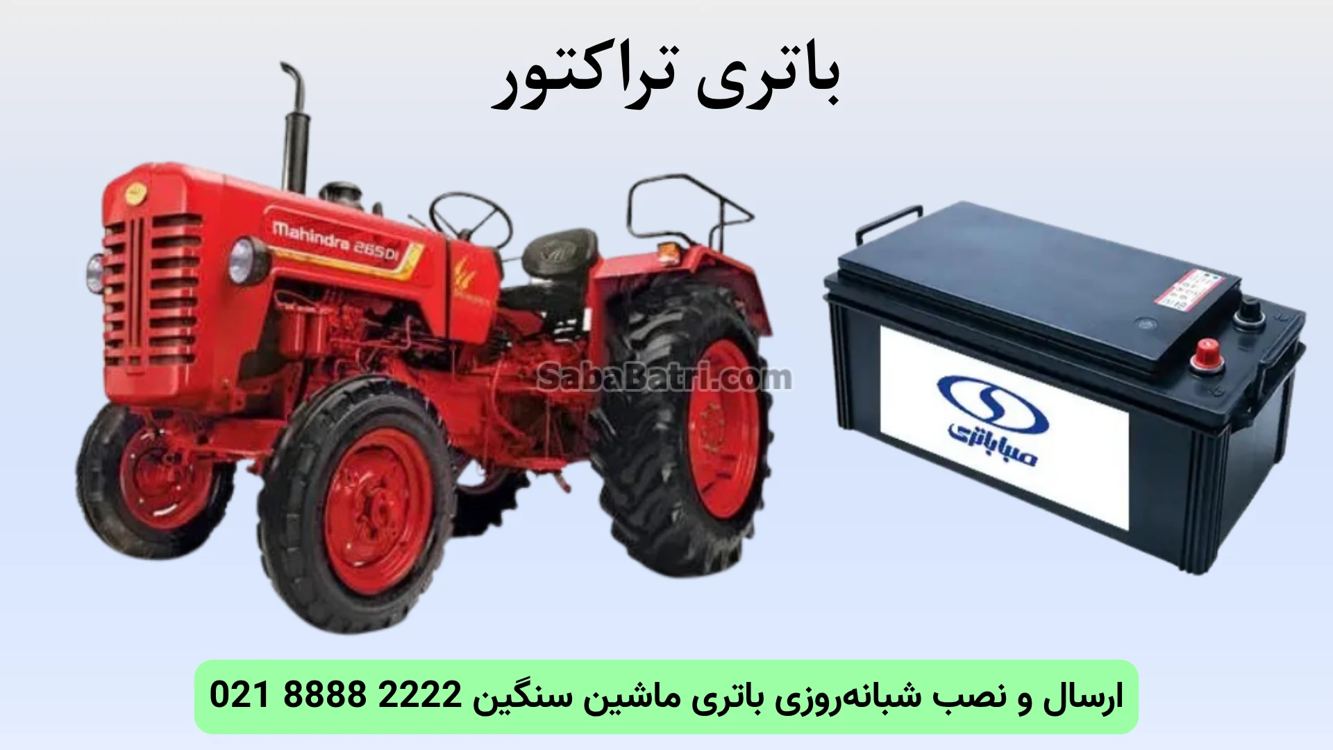 نصب و تعویض باتری تراکتور در محل (3)