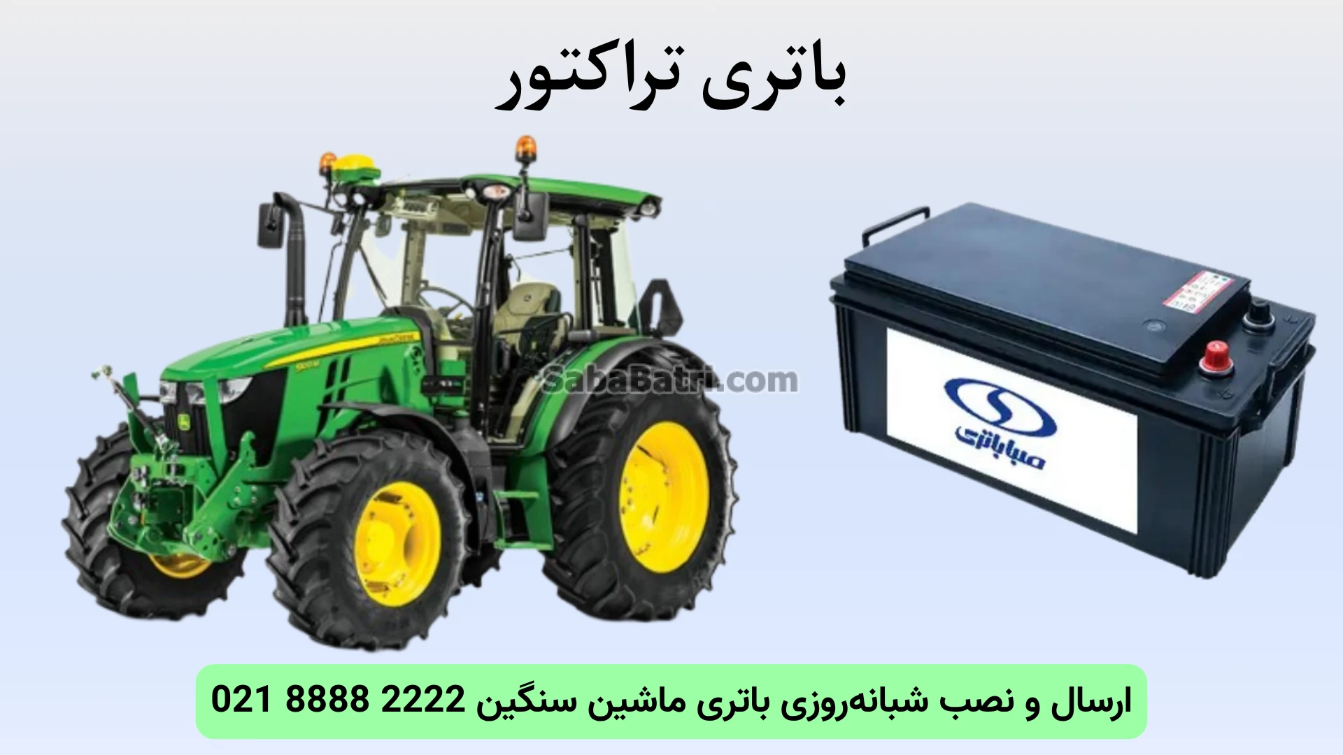 نصب و تعویض باتری تراکتور در محل (5)