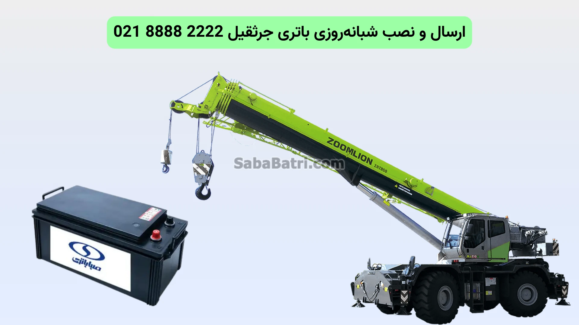 نصب و تعویض باتری جرثقیل در محل