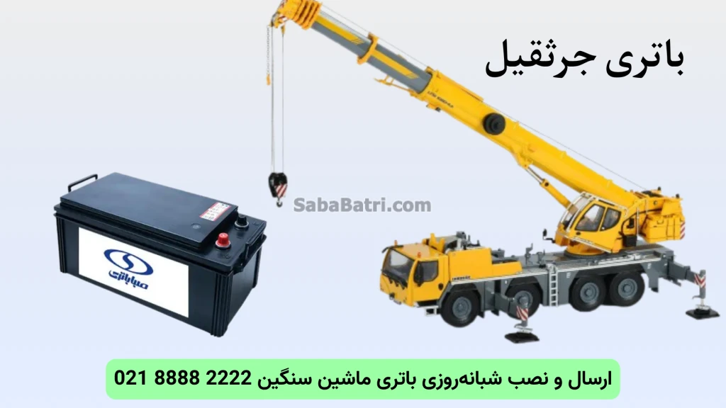 نصب و تعویض باتری جرثقیل در محل (2)