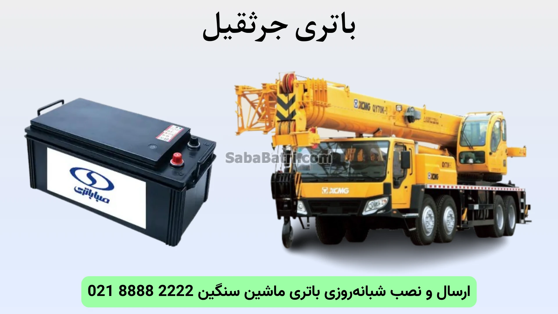 نصب و تعویض باتری جرثقیل در محل (3)