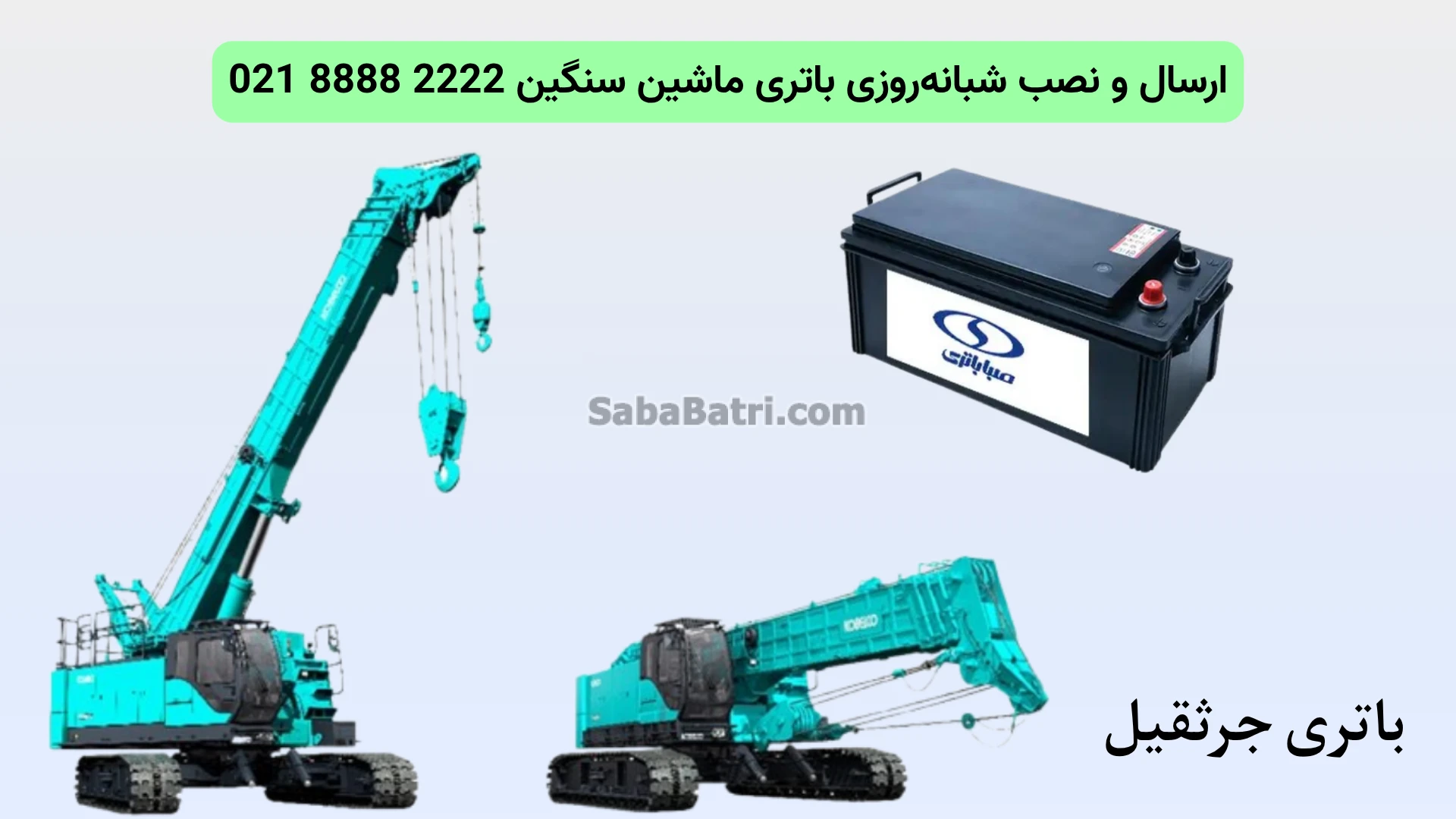 نصب و تعویض باتری جرثقیل در محل (4)
