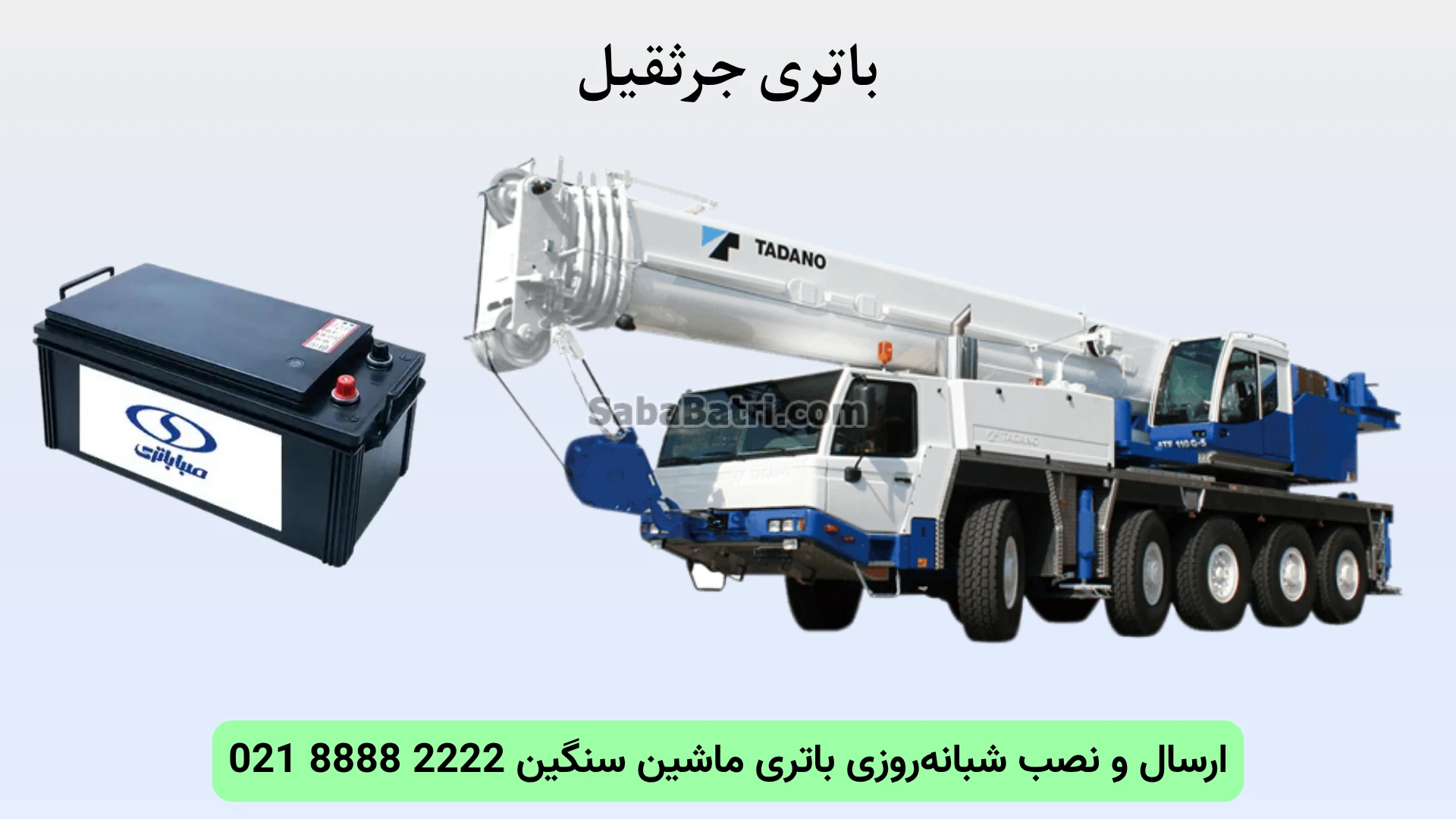 نصب و تعویض باتری جرثقیل در محل (5)