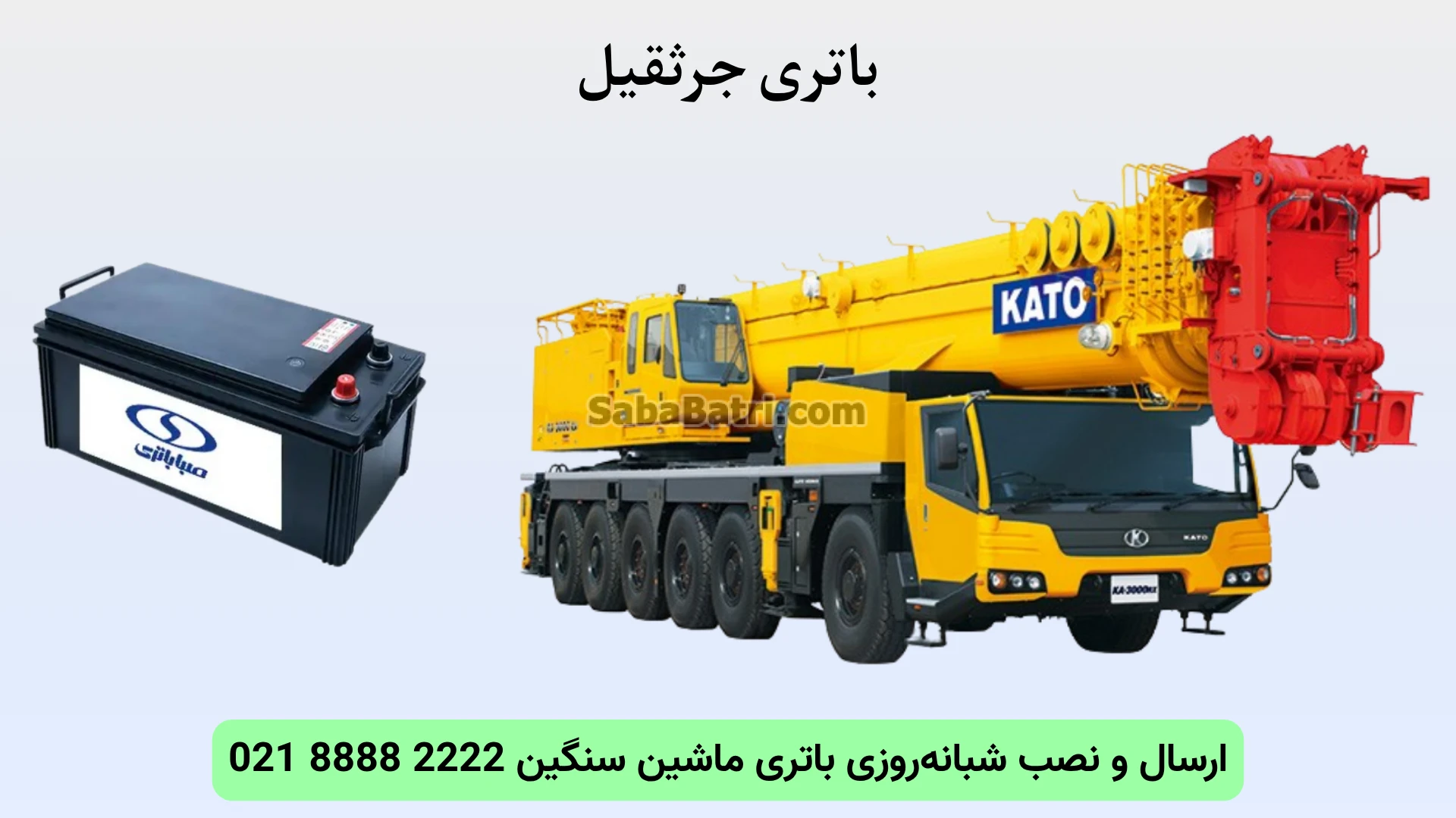 نصب و تعویض باتری جرثقیل در محل (6)
