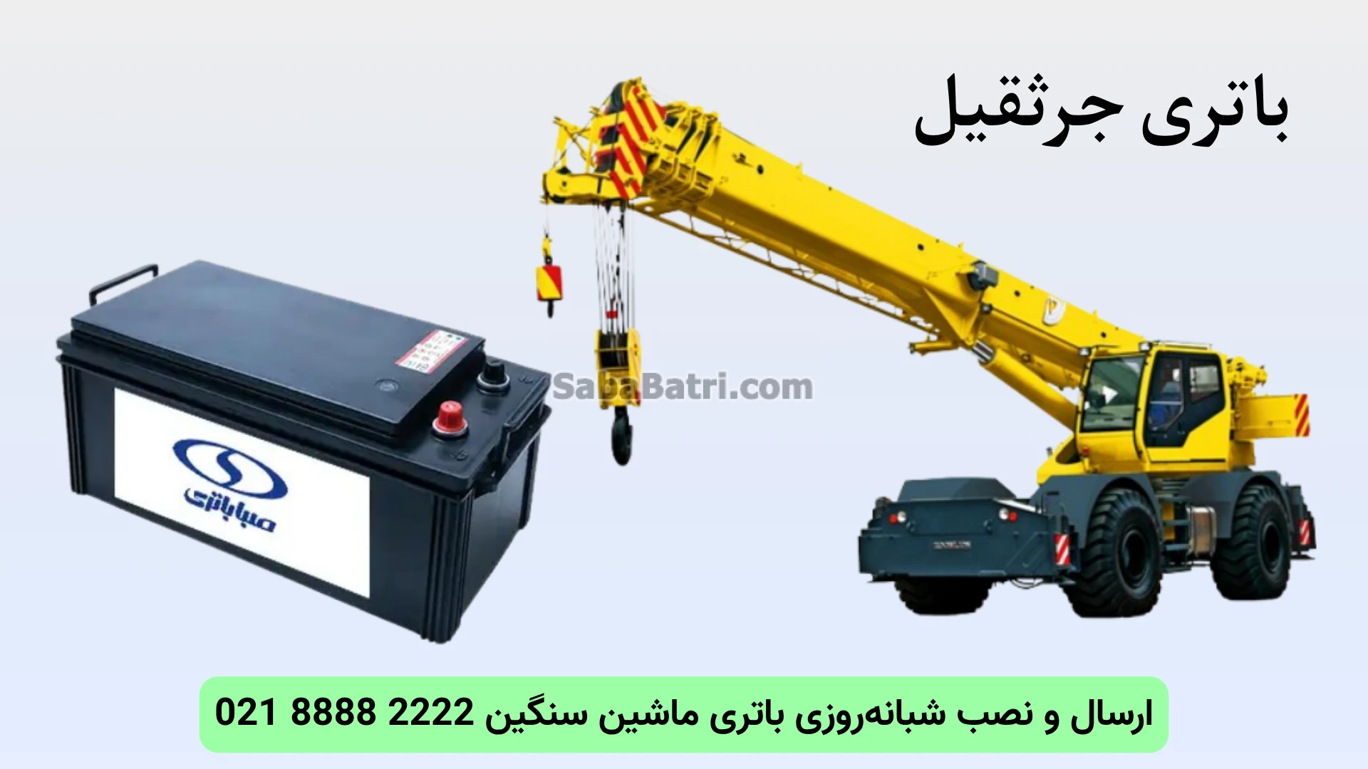 نصب و تعویض باتری جرثقیل در محل