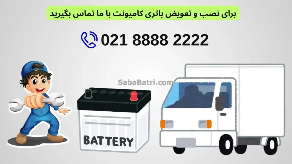 نصب و تعویض باتری کامیونت در محل