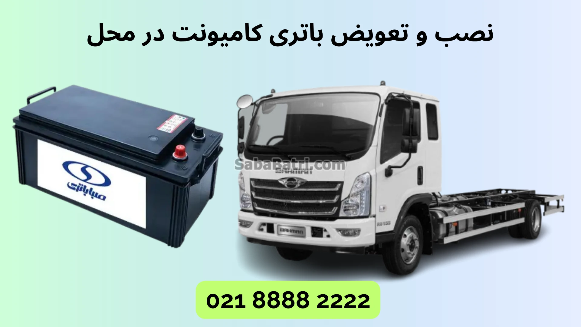 نصب و تعویض باتری کامیونت در محل (2)