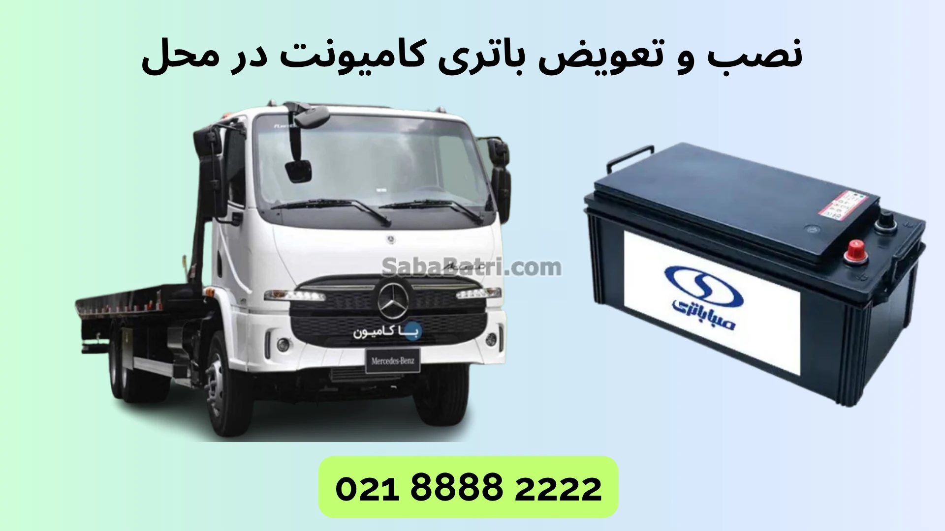 نصب و تعویض باتری کامیونت در محل