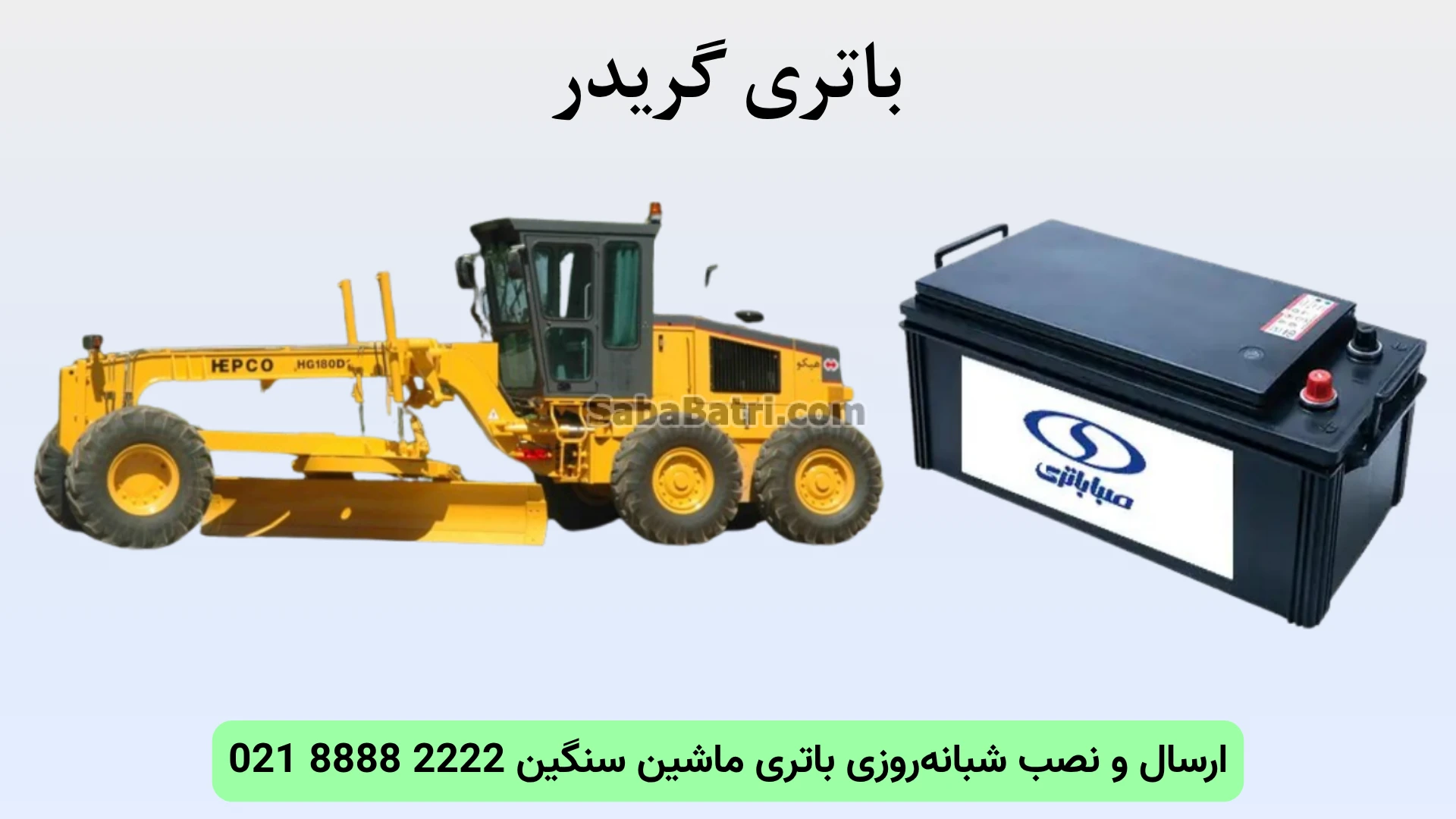 نصب و تعویض باتری گریدر در محل