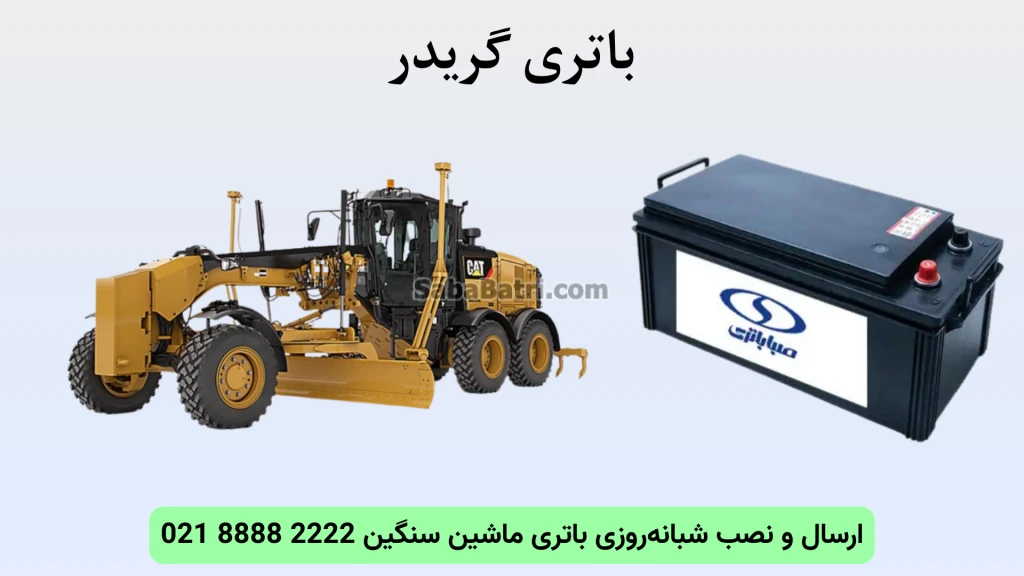 نصب و تعویض باتری گریدر در محل