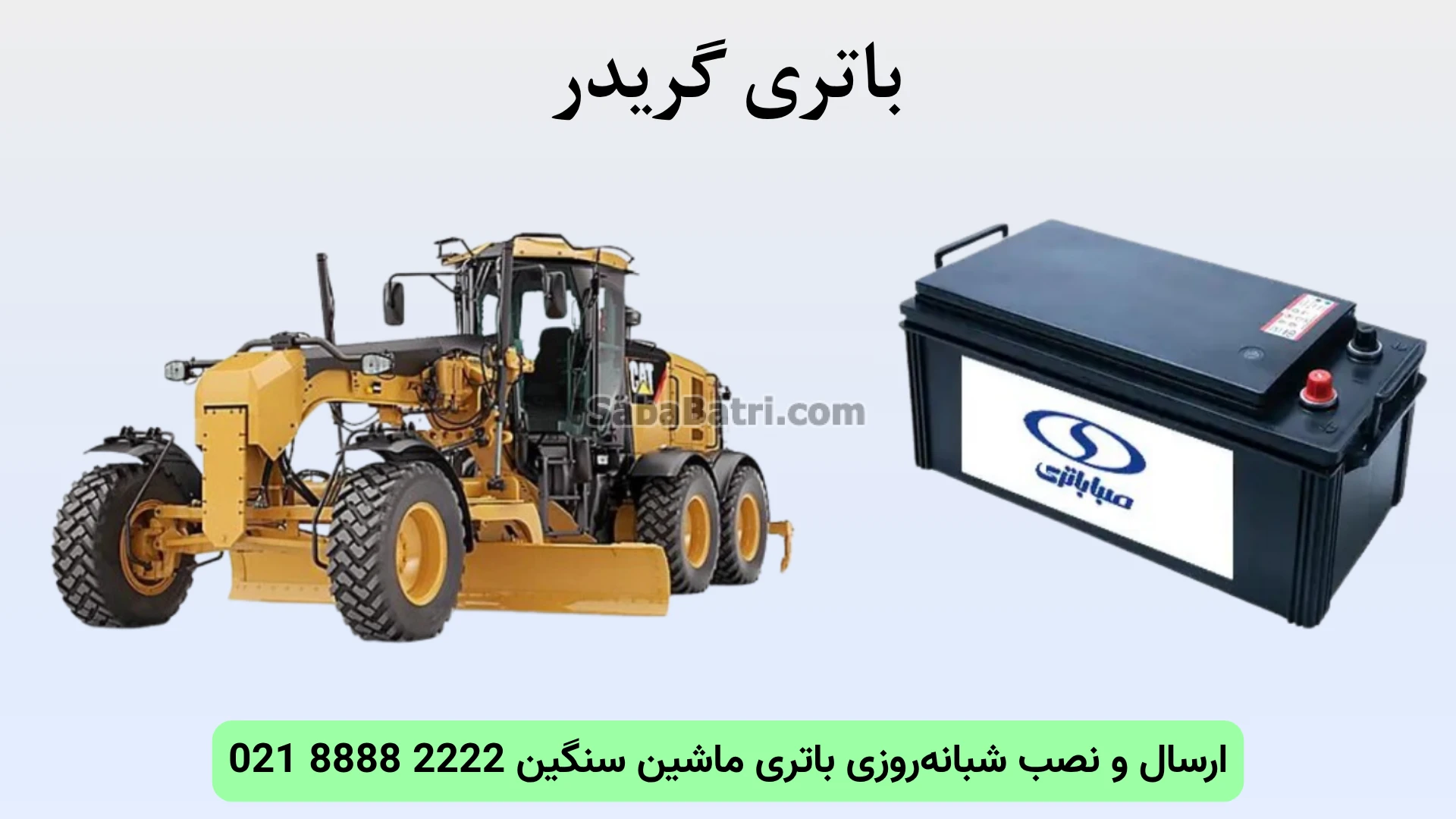 نصب و تعویض باتری گریدر در محل (2)