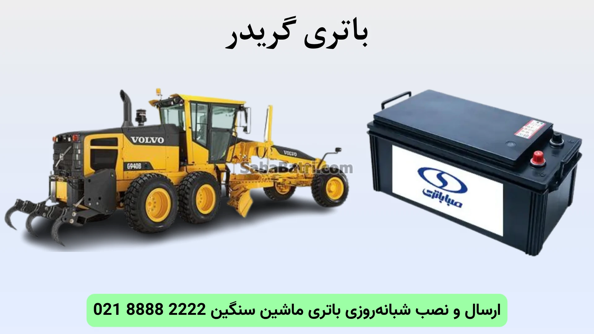 نصب و تعویض باتری گریدر در محل