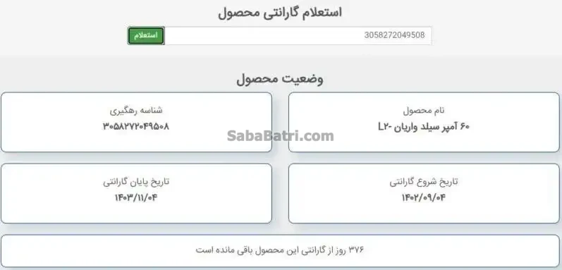 نمونه استعلام گارانتی باتری های صبا باتری