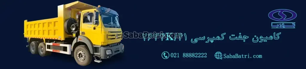 باتری کامیون جفت کمپرسی 2634K/41