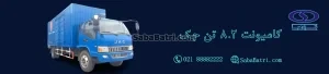 باتری کامیونت جک 8 تن