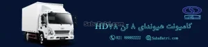 کامیونت هیوندای 8 تن