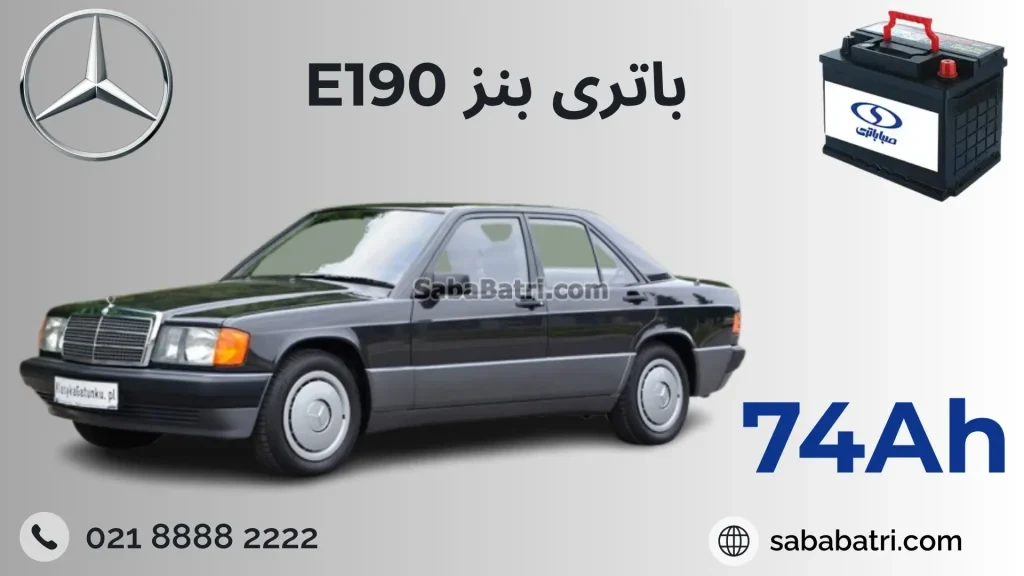 باتری BENZ E190