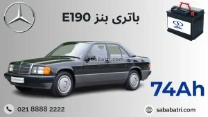 باتری BENZ E190