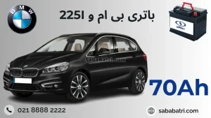 باتری BMW 225I
