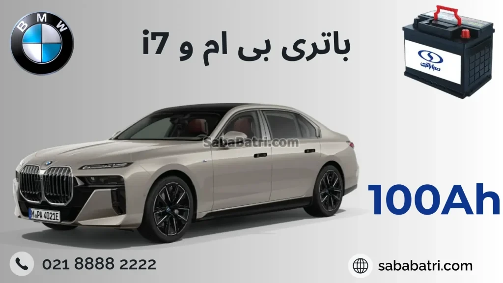 باتری bmw i7