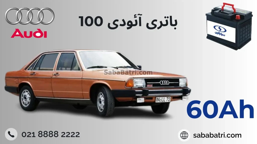 باتری آئودی 100