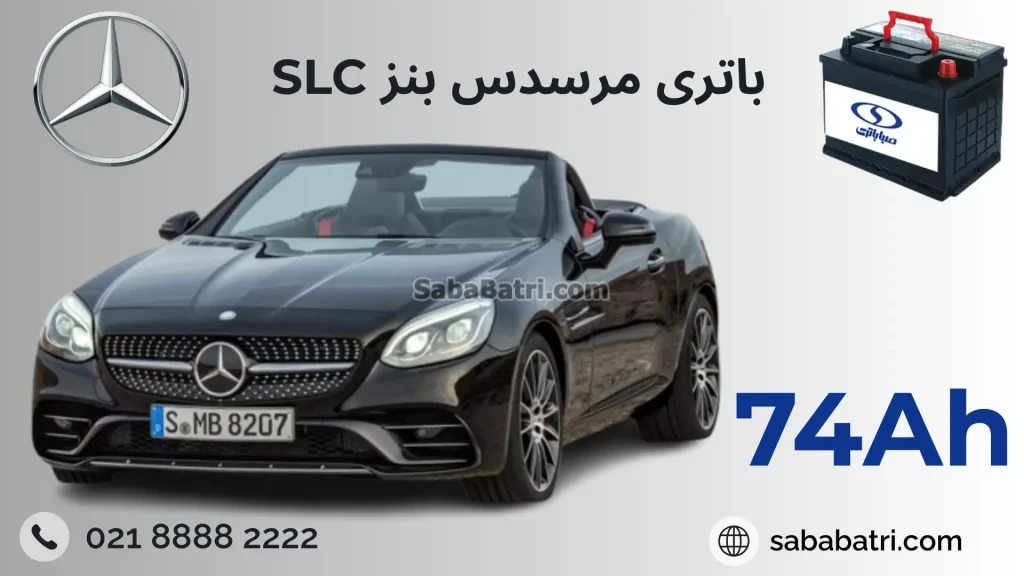 باتری بنز اس ال سی