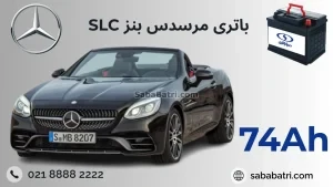 باتری بنز اس ال سی