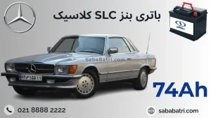 باتری بنز اس ال سی کلاسیک