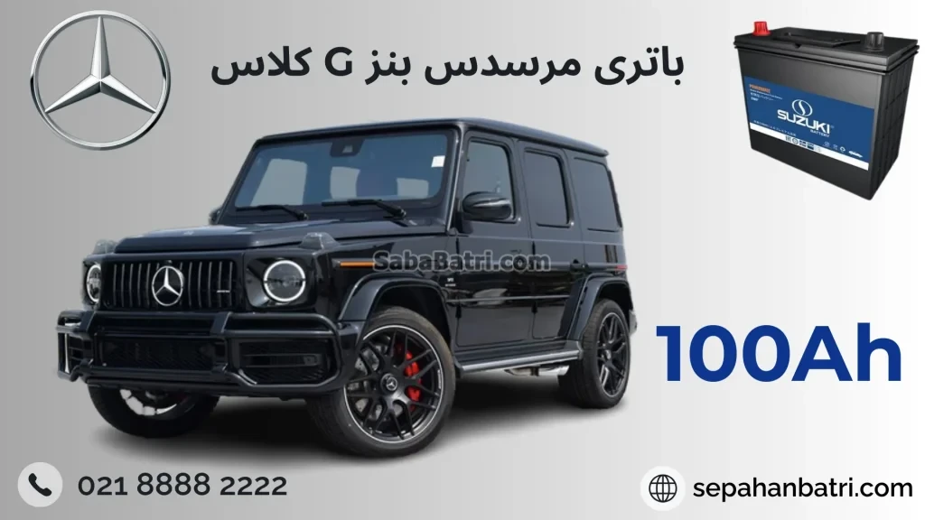 باتری بنز جی کلاس