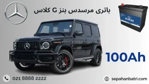 باتری بنز جی کلاس