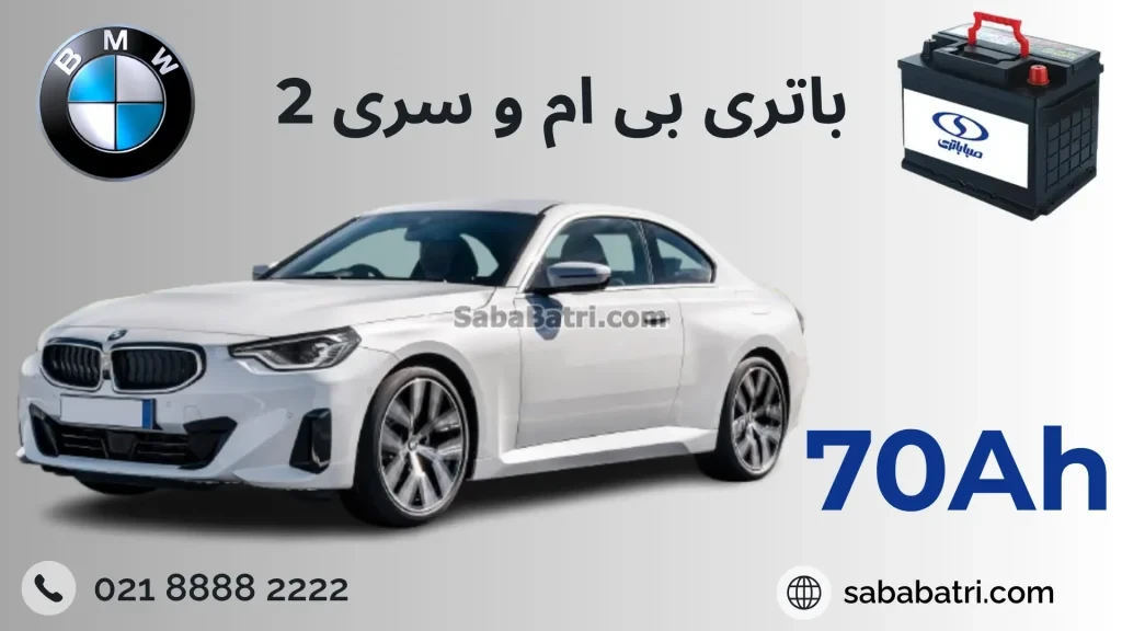 باتری بی ام و سری 2