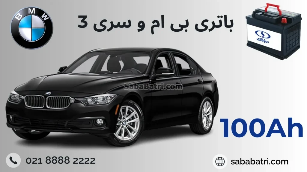 باتری بی ام و سری 3 (3)