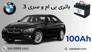 باتری بی ام و سری 3 (3)