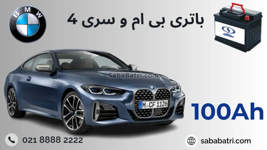 باتری بی ام و سری 4