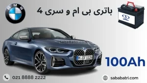 باتری بی ام و سری 4