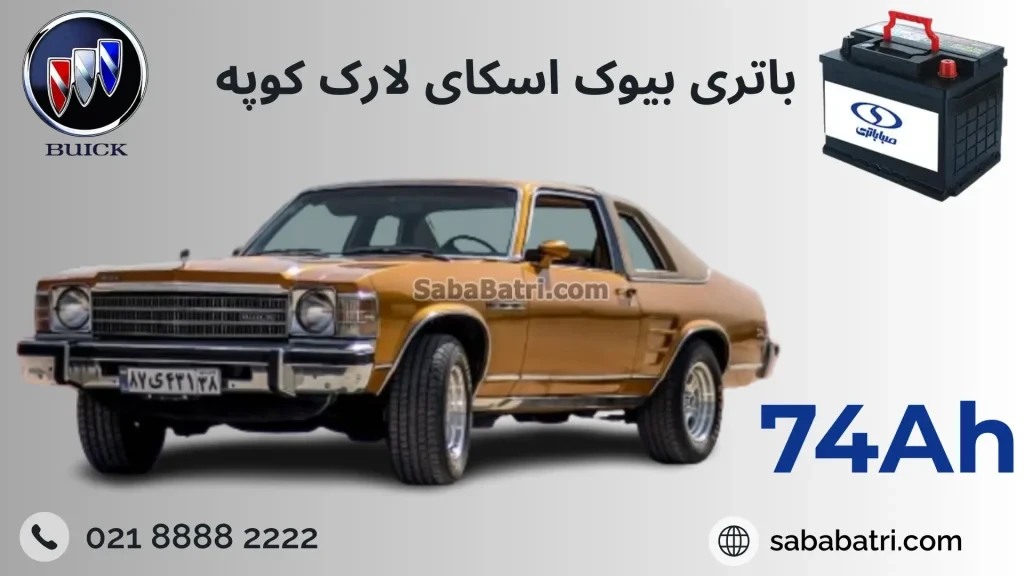 باتری بیوک اسکای لارک کوپه