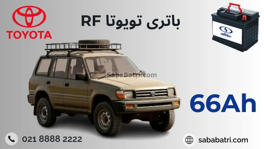 باتری تویوتا ار اف