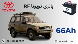 باتری تویوتا ار اف