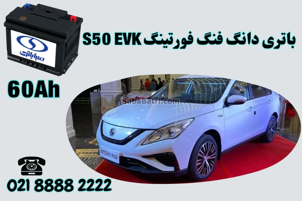 باتری دانگ فنگ فورتینگ S50 EVK