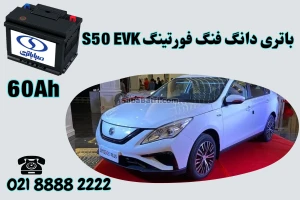 باتری دانگ فنگ فورتینگ S50 EVK