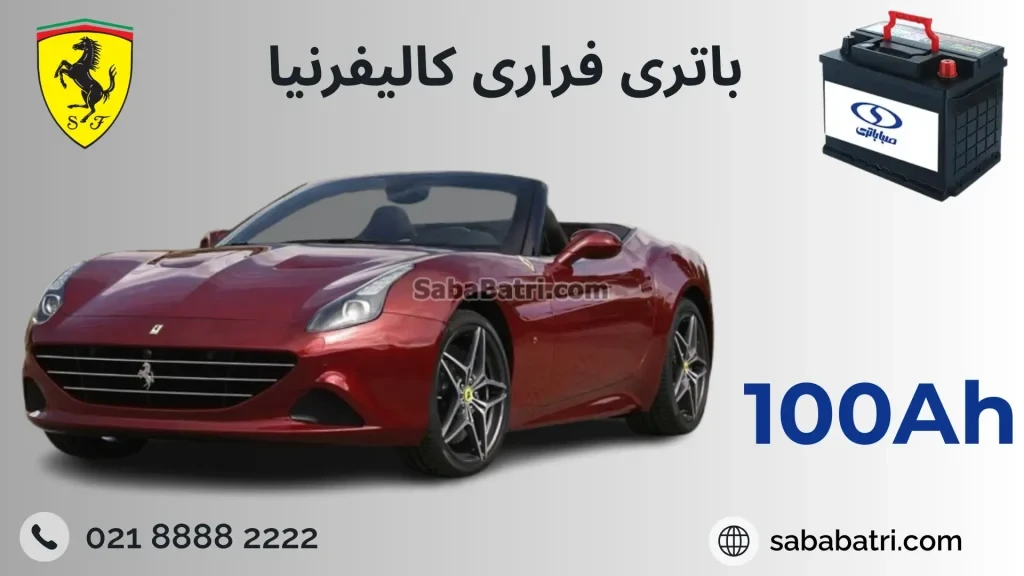 باتری فراری کالیفرنیا