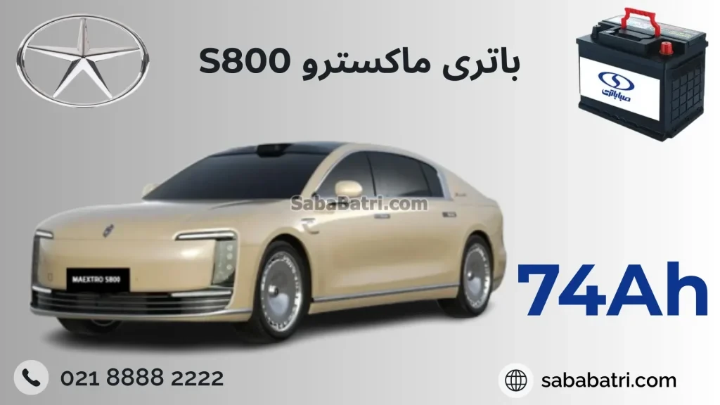 باتری ماکسترو S800