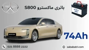 باتری ماکسترو S800