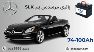 باتری مرسدس بنز اس ال کا