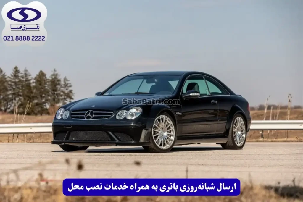 بهترین باتری مرسدس بنز سی ال کا