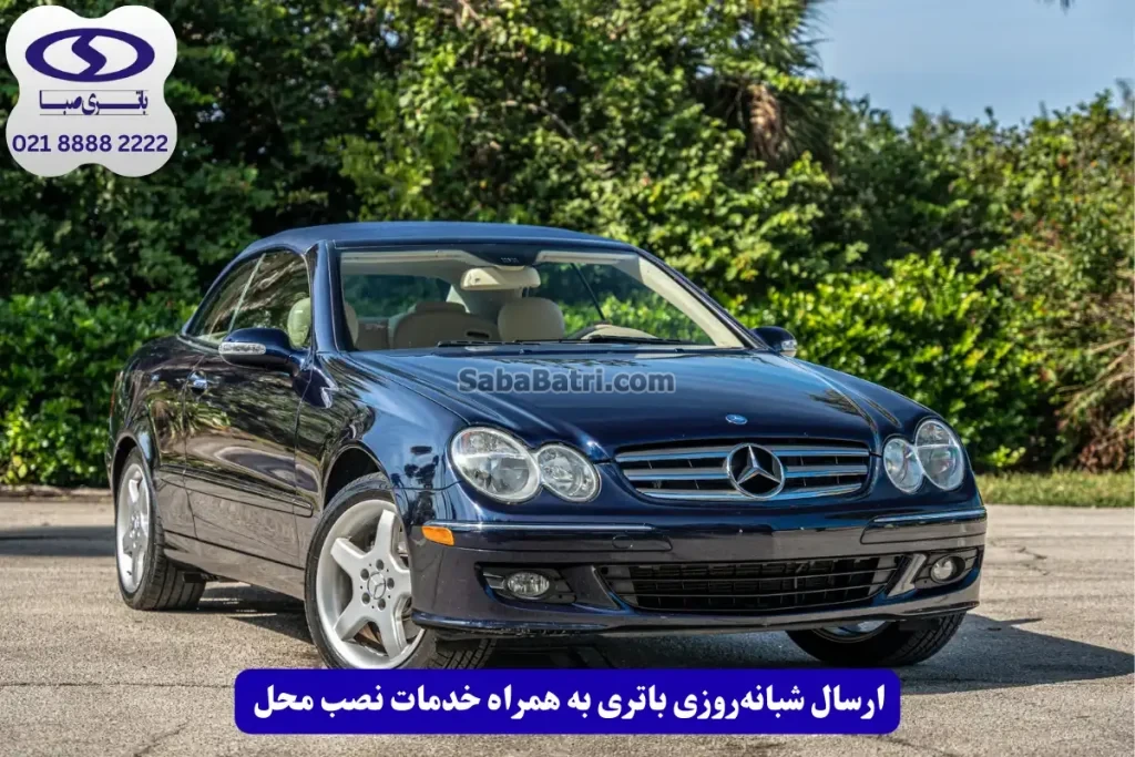باتری مناسب مرسدس بنز سی ال کا
