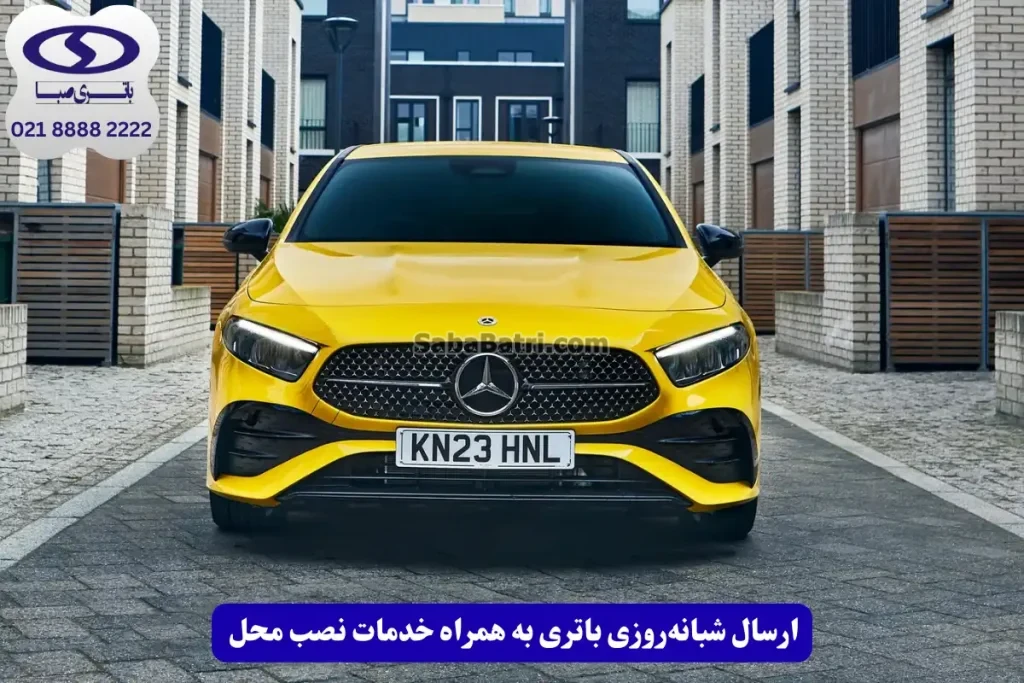 باطری مرسدس بنز کلاس A